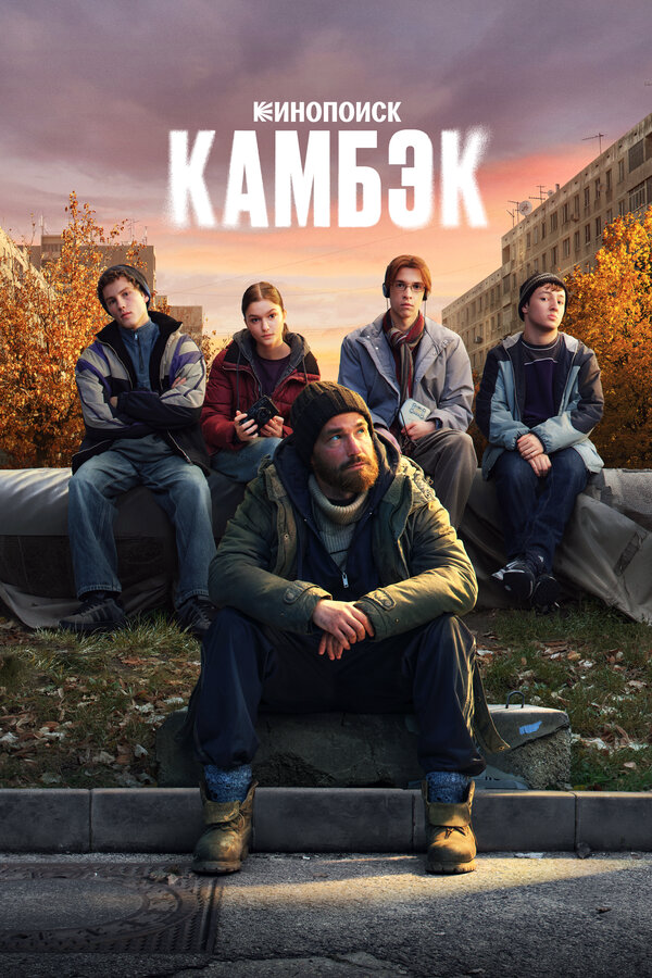 Камбэк постер